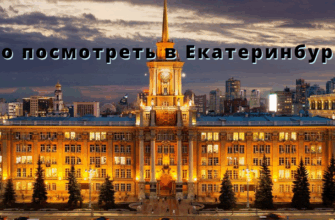 Екатеринбург столица Урала