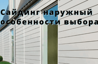 Сайдинг наружный особенности выбора