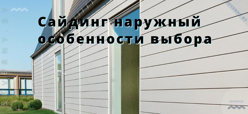 Сайдинг наружный особенности выбора