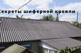 Секреты шиферной кровли