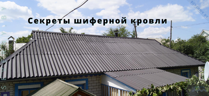 Секреты шиферной кровли