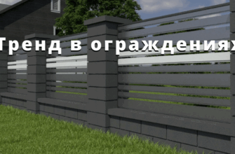 Тренд в ограждениях