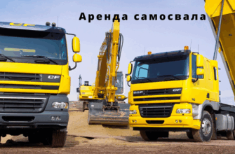 Аренда самосвала