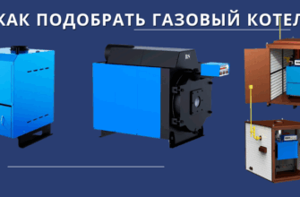 Как подобрать газовый котел