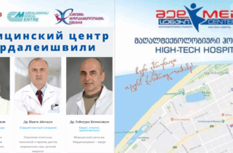 Медицинский центр Мардалеишвили