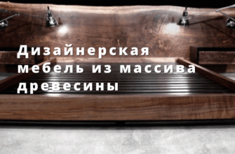 Дизайнерская мебель из массива