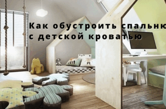Как обустроить спальню с детской кроватью