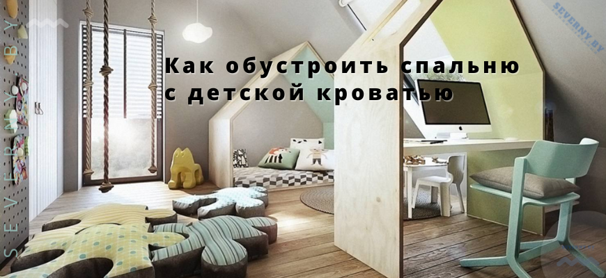 Как обустроить спальню с детской кроватью