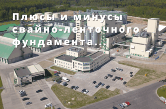 Плюсы и минусы свайно-ленточного фундамента