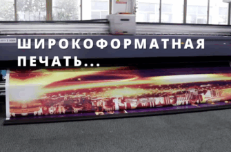 ШИРОКОФОРМАТНАЯ ПЕЧАТЬ