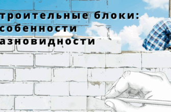 Купить строительные блоки