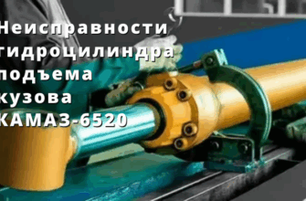 Неисправности гидроцилиндра подъема кузова КАМАЗ-6520