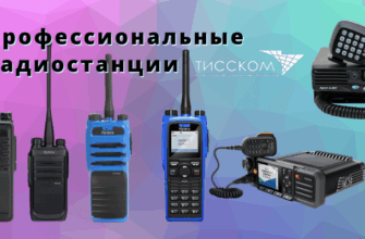 Профессиональные радиостанции