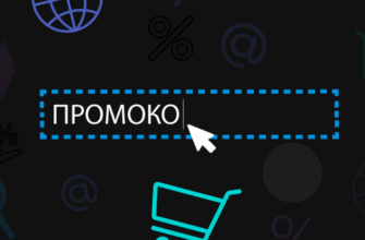 промокоды