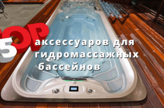 Топ-5 аксессуаров для гидромассажных бассейнов