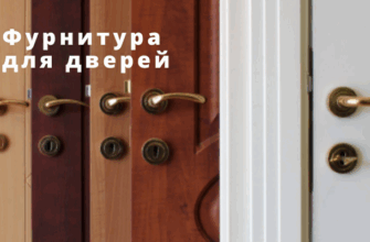 фурнитура для дверей