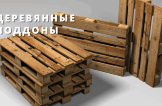 Паллеты – удобные деревянные поддоны