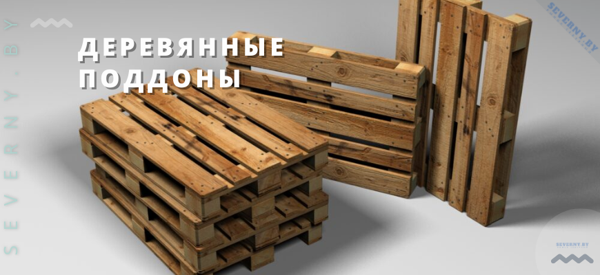 Паллеты – удобные деревянные поддоны
