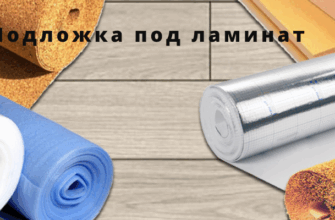 Подложка под ламинат