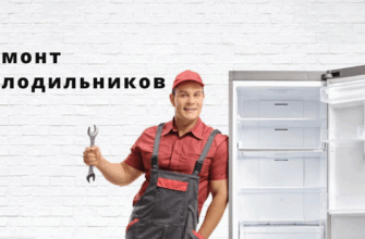 ремонт холодильников