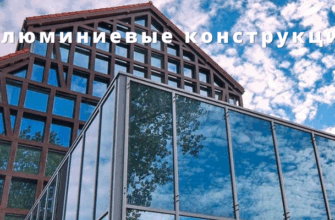 Алюминиевые конструкции