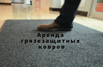 Аренда грязезащитных ковров