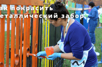 Как быстро покрасить металлический забор