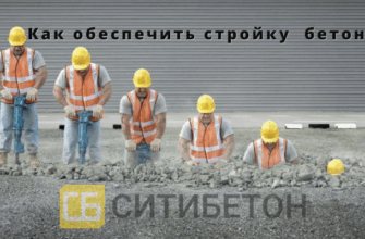 Купить бетон