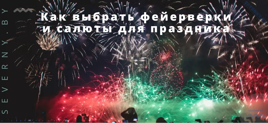 Как выбрать фейерверки и салюты для праздника