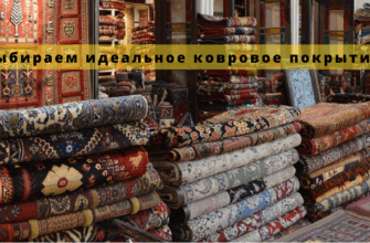 купить ковер