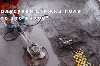 Полусухая стяжка пола
