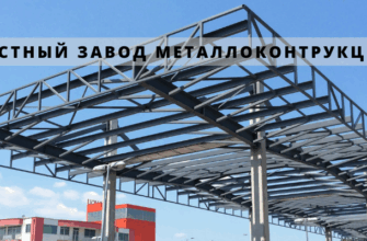 ЧЕСТНЫЙ ЗАВОД МЕТАЛЛА
