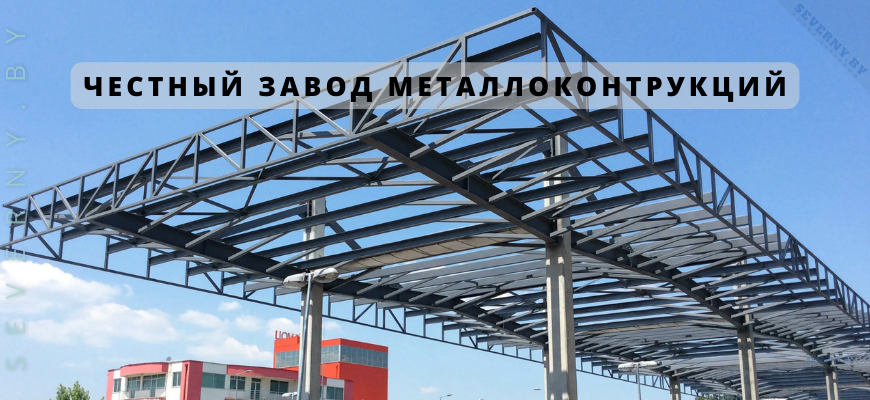 ЧЕСТНЫЙ ЗАВОД МЕТАЛЛА