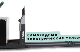 Самоходные электрические тележки
