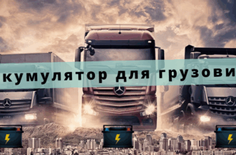 АКБ для грузовика