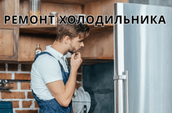 РЕМОНТ ХОЛОДИЛЬНИКА