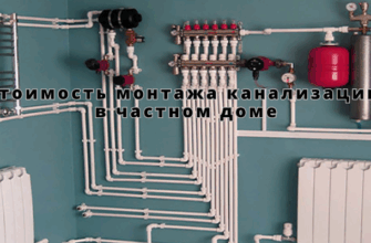 Стоимость монтажа канализации в частном доме