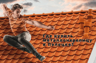 Где купить металлочерепицу в Полоцке