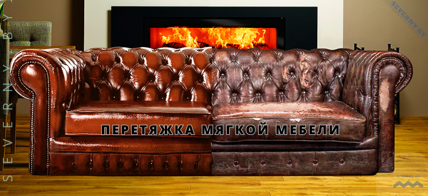 Перетяжка мягкой мебели