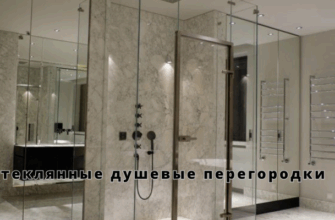 Стеклянные душевые перегородки
