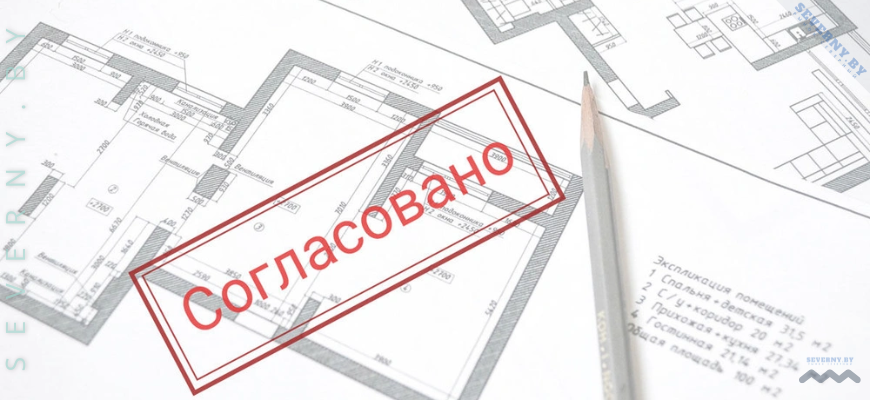 Согласование перепланировки в новостройках