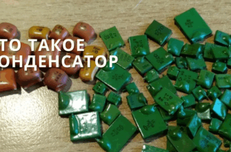 Что такое конденсатор