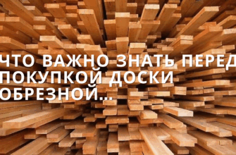Что важно знать перед покупкой доски обрезной