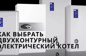 Как выбрать двухконтурный электрический котел
