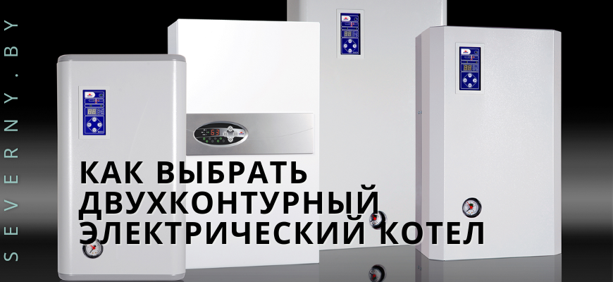 Как выбрать двухконтурный электрический котел