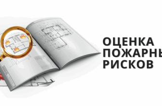 оценка пожарных рисков