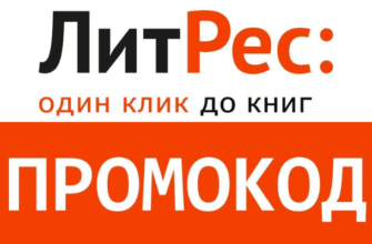 промокоды для интернет-магазина ЛитРес