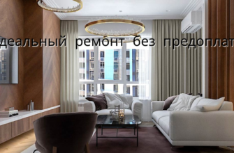 Идеальный ремонт без предоплаты