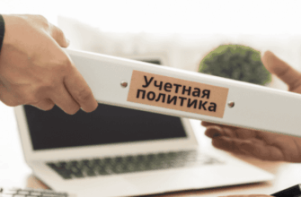 содержание учетной политики компании