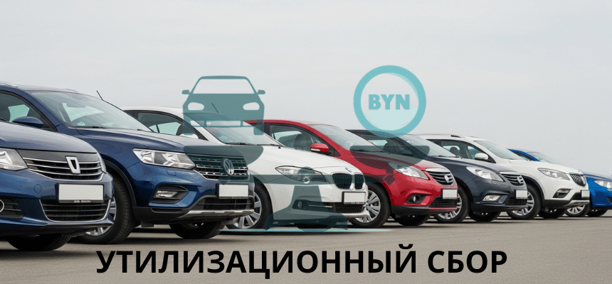 УТИЛЬ СБОР